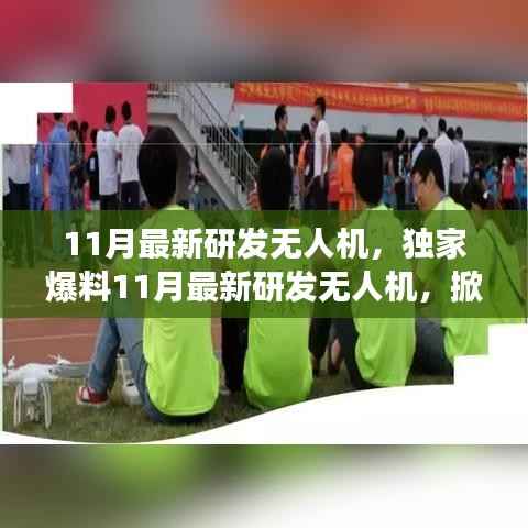 独家爆料,最新研发无人机掀起天空新篇章,性能超乎想象!