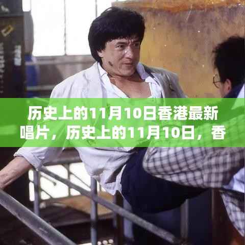 历史上的11月10日香港音乐瞬间,璀璨瞬间与最新唱片概览