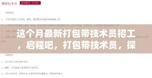 最新打包带技术员招聘启事,启程探寻自然美景的呼唤之旅