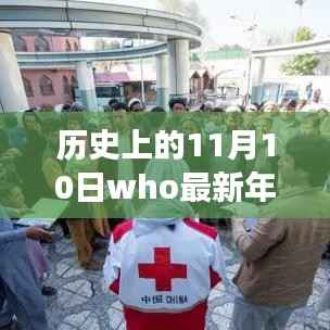 历史上的11月10日,联合国儿童基金会最新年龄划分标准解读与影响分析