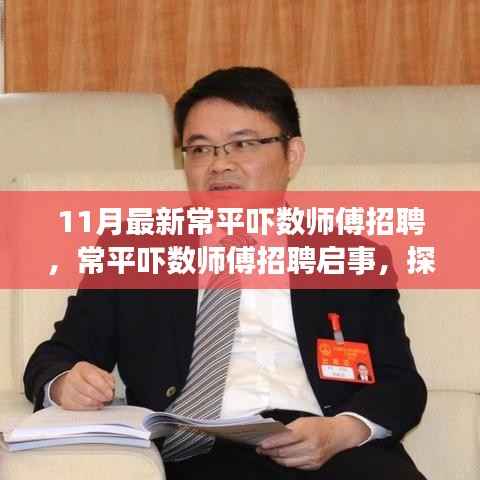 探寻常平吓数师傅卓越人才,最新招聘启事