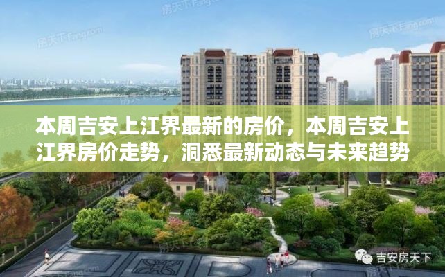 吉安上江界最新房价走势,洞悉本周动态与未来趋势预测