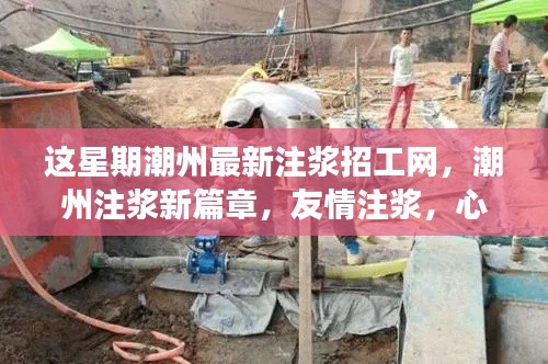 潮州注浆新篇章,本周招工信息及友情注浆筑梦之旅