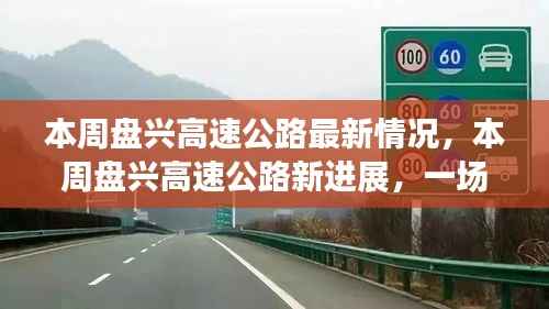 盘兴高速公路最新进展,自然美景的探索之旅,启程寻找内心的宁静之路