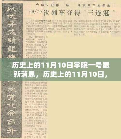 历史上的11月10日学院一号深度解析报告，最新消息揭秘