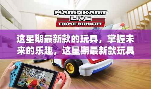 掌握未来乐趣,最新玩具启示录——变化中的自信与成就感魔法之旅