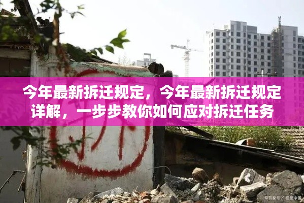 最新拆迁规定详解及应对拆迁任务指南