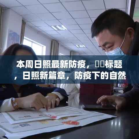 日照新篇章,防疫下的日照之旅,寻找内心的宁静与阳光