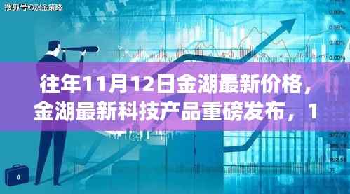 金湖最新科技产品重磅发布,体验科技魔力,最新价格一览
