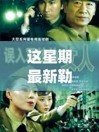 勒东新剧燃爆全网,励志之源与成就感的蜕变之路