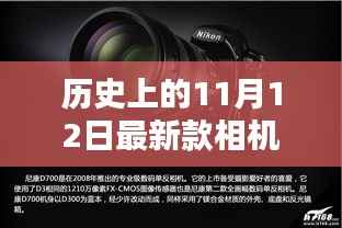 历史上的11月12日,相机技术的飞跃与创新激发学习力量