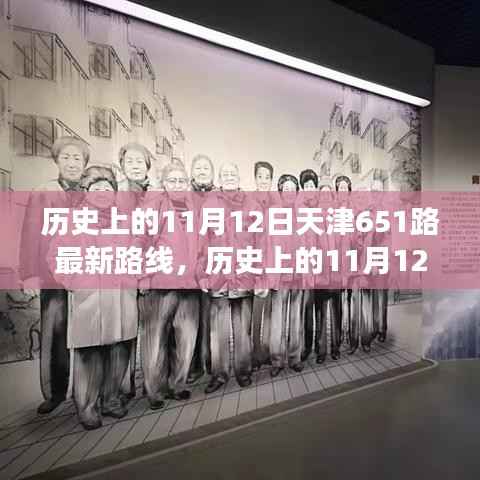天津公交651路历史路线解析,11月12日的最新路线图概览
