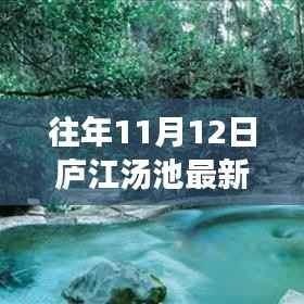 庐江汤池魅力揭秘,往年11月12日的最新风情展示