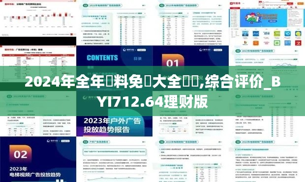 2024年全年資料免費大全優勢,综合评价_BYI712.64理财版