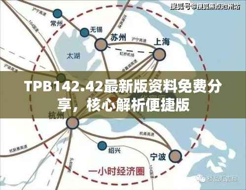 TPB142.42最新版资料免费分享,核心解析便捷版