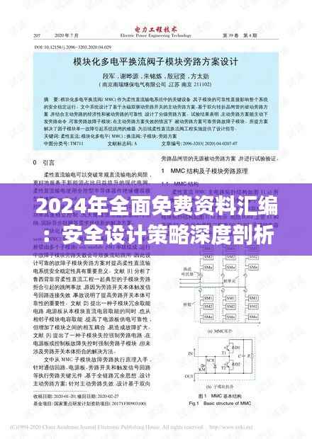 2024年全面免费资料汇编:安全设计策略深度剖析_PMN28.63预览版