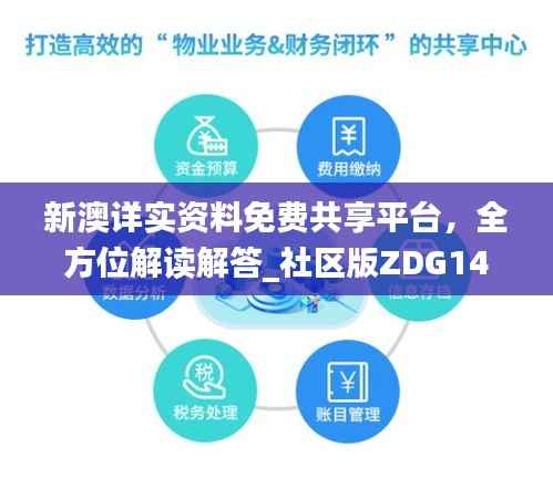 新澳详实资料免费共享平台,全方位解读解答_社区版ZDG146.95