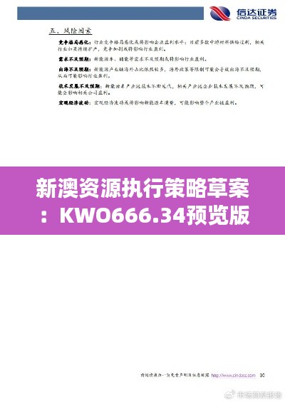 新澳资源执行策略草案:KWO666.34预览版