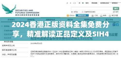 2024香港正版资料全集免费分享,精准解读正品定义及SIH404.62解密版