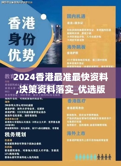 2024香港最准最快资料,决策资料落实_优选版ZSA505.07