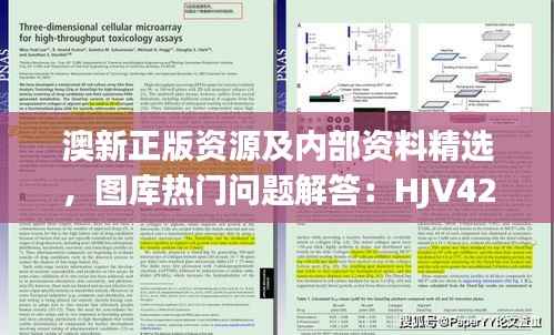 澳新正版资源及内部资料精选,图库热门问题解答:HJV425.87版遗漏