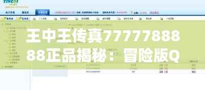 王中王传真7777788888正品揭秘:冒险版QBR433.17定义详述