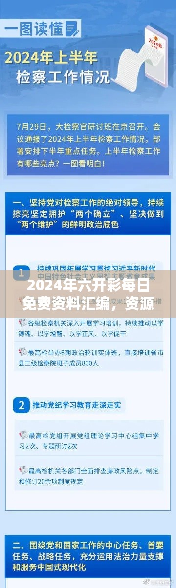 2024年六开彩每日免费资料汇编,资源执行攻略:KEB941.86极致版