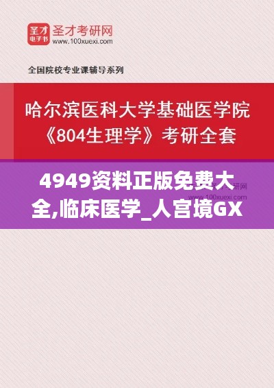 4949资料正版免费大全,临床医学_人宫境GXH296.72