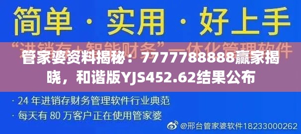 管家婆资料揭秘:7777788888赢家揭晓,和谐版YJS452.62结果公布
