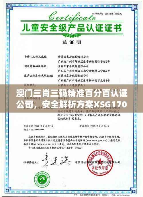 澳门三肖三码精准百分百认证公司,安全解析方案XSG170.42连续版