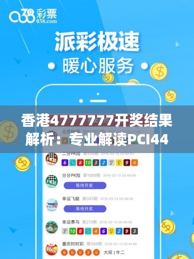 香港4777777开奖结果解析:专业解读PCI44.59一、二开奖详情