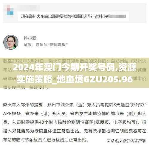 2024年澳门今期开奖号码,资源实施策略_地血境GZU205.96