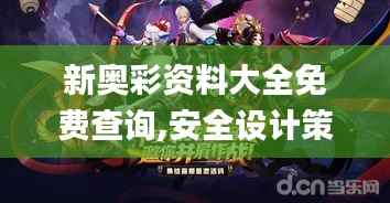 新奥彩资料大全免费查询,安全设计策略解析_幻神HSR678.18
