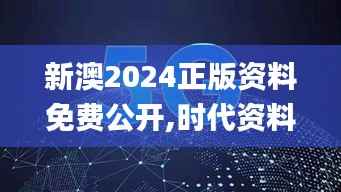 新澳2024正版资料免费公开,时代资料解释落实_公开版ZGA407.02