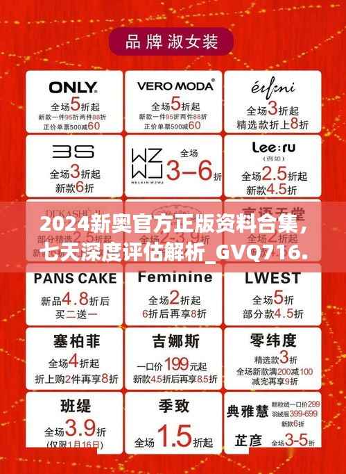2024新奥官方正版资料合集,七天深度评估解析_GVQ716.89