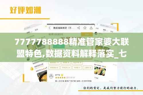 7777788888精准管家婆大联盟特色,数据资料解释落实_七天版ETO591.98