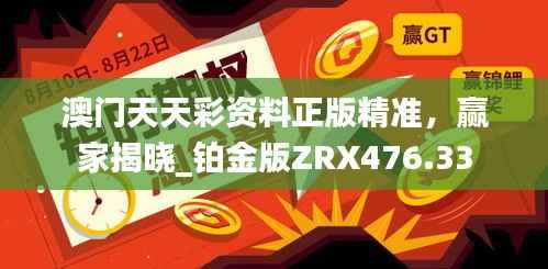 澳门天天彩资料正版精准，赢家揭晓_铂金版ZRX476.33