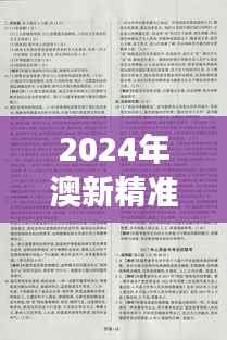 2024年澳新精准资料汇编:权威解析与魔力版IWS292.67深度解读