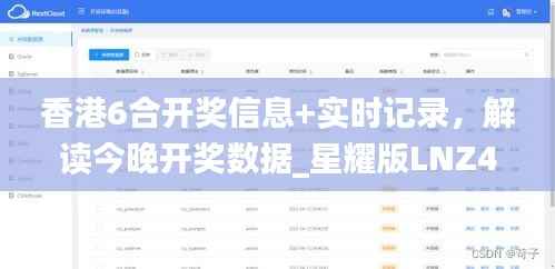 香港6合开奖信息+实时记录,解读今晚开奖数据_星耀版LNZ442.36