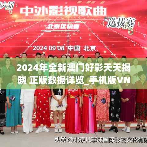 2024年全新澳门好彩天天揭晓 正版数据详览_手机版VNF457.67