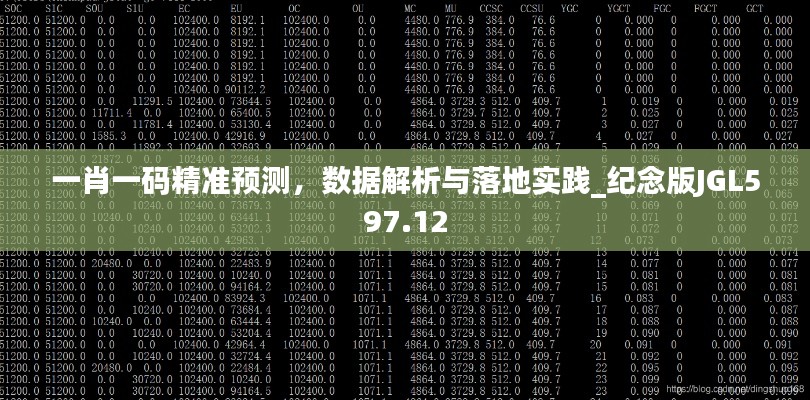 一肖一码精准预测,数据解析与落地实践_纪念版JGL597.12