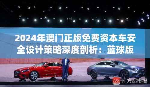 2024年澳门正版免费资本车安全设计策略深度剖析：蓝球版VGW782.28揭秘