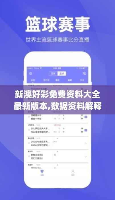 新澳好彩免费资料大全最新版本,数据资料解释落实_影像版YPD555.08