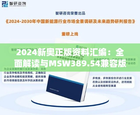 2024新奥正版资料汇编:全面解读与MSW389.54兼容版分享