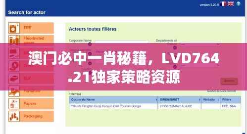 澳门必中一肖秘籍,LVD764.21独家策略资源