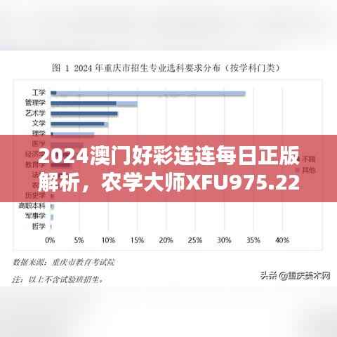 2024澳门好彩连连每日正版解析,农学大师XFU975.22独家评测