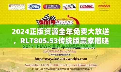2024正版资源全年免费大放送,RLT805.53传统版赢家揭晓