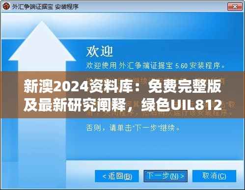 新澳2024资料库:免费完整版及最新研究阐释,绿色UIL812.94版本