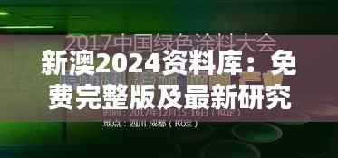 新澳2024资料库:免费完整版及最新研究阐释,绿色UIL812.94版本
