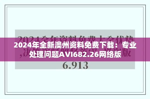 2024年全新澳州资料免费下载:专业处理问题AVI682.26网络版
